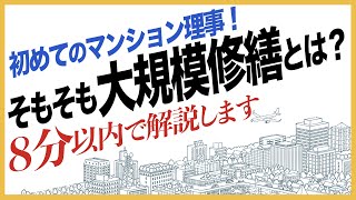 マンション理事が知っておくべき大規模修繕工事の基本と問題点