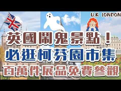 英國必搭泰晤士河遊船！一次看到倫敦塔、倫敦眼、大笨鐘、西敏寺｜必逛倫敦市集 柯芬園｜看不完的大英博物館｜白金漢宮、倫敦唐人街｜英國倫敦 London, U.K