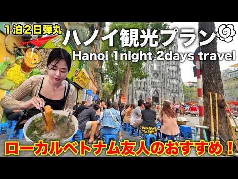 【ハノイ】１泊２日観光😍Hanoi 1 night 2 days travel!