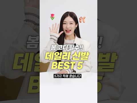 모든 코디에 어울리는!! 봄 필수 신발 추천 BEST 5