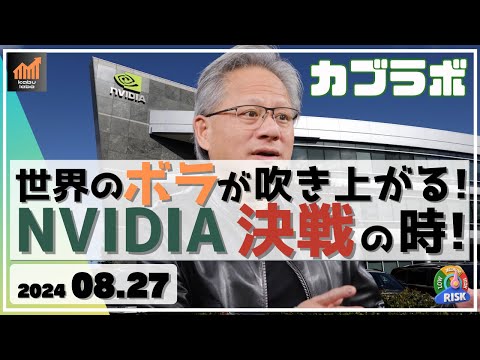 【カブラボ】8/27 世界の株が大きく動く！ NVIDIA決算が天王山になる！