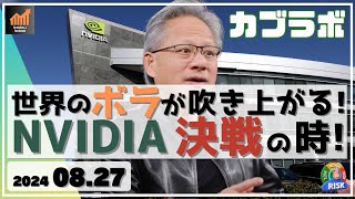 【カブラボ】8/27 世界の株が大きく動く！ NVIDIA決算が天王山になる！