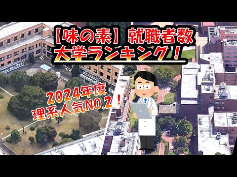 味の素【就職者数】大学別ランキング2023 ！全国TOP21校！！