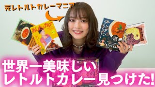 元レトルトカレーマニアによるカレーフェス開催！