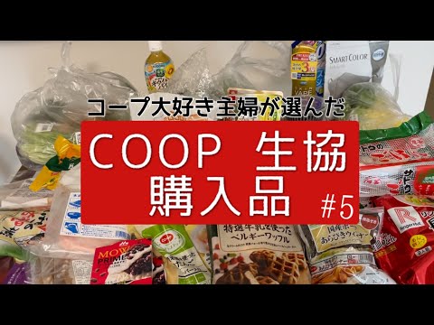 ［COOP購入品］毎月4万コープで買い物する主婦が選ぶ/おすすめ商品/正直リピしないもの/コープこうべ