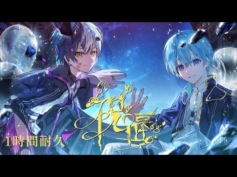 【1時間耐久】祝福／ころん×まぜ太