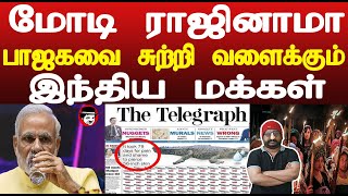 மோடி ராஜினாமா! பாஜகவை சுற்றி வளைக்கும் இந்திய மக்கள் | THUPPARIYUM SHAMBU