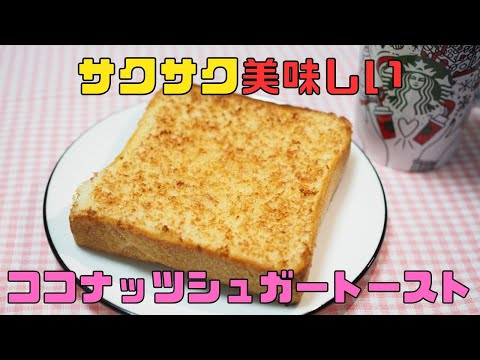 【保育園栄養士】サクサク美味しい！ココナッツ香るココナッツシュガートースト！