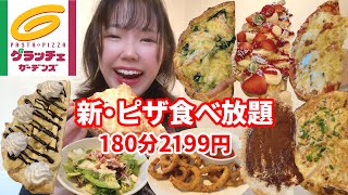 コスパ最強ピザ食べ放題！リニューアルして豊富なメニューを堪能しました🍕【グラッチェガーデンズ】【モッパン】【大食い】