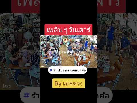 ขอบพระคุณลูกค้าวันเสาร์ มื้อเที่ยง ครับ ขออนุญาตพักแปบ เปิดอีกที 5 โมงเย็น ครับ