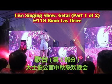 Mid-Autumn Festival Getai @118 Boon Lay Drive (Part 1 of 2) | 大士伯公宫中秋联欢晚会歌台 (第一部份)