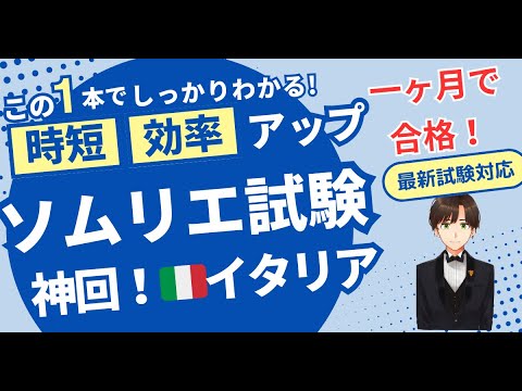 【語呂ワイン／ソムリエ・ワインエキスパート試験】イタリアD.O.C.G.