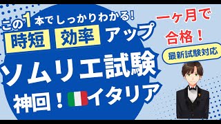 【語呂ワイン／ソムリエ・ワインエキスパート試験】イタリアD.O.C.G.