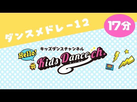 【20分連続ダンス】キッズダンスメドレー12　幼稚園、小学校、保育園、運動会、お遊戯会、体操、ダンス、踊ってみた