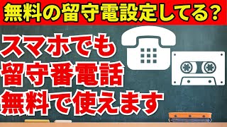 【スマホ初心者向け】スマホで留守番電話を使う方法！設定をすると無料で使えます！（アンドロイド）