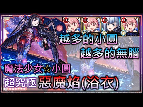 【モンスト】【怪物彈珠】浴衣惡魔焰(超究極)! 這應該是本年最作球的合作超究極了吧?沒圓怎麼玩