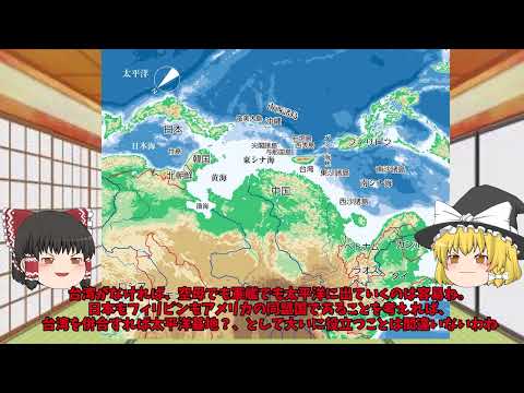 中国の台湾進攻なんてありえない！？【ゆっくり解説】ウイグルチベットとは違う