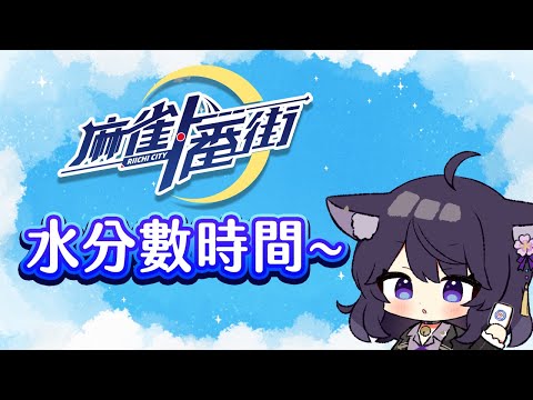 【麻雀一番街】水分數時間~留言置頂處有工商活動!【Vtuberいくせん(小千)】｜ 台灣Vtuber (台V)