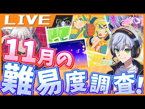 【プロセカ】アンケート機能で難易度調査するぞ！[11月編]