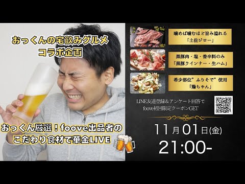 🔴 華金LIVE！！🍺　「鶏丸ごと1羽「全部位」食べる配信」