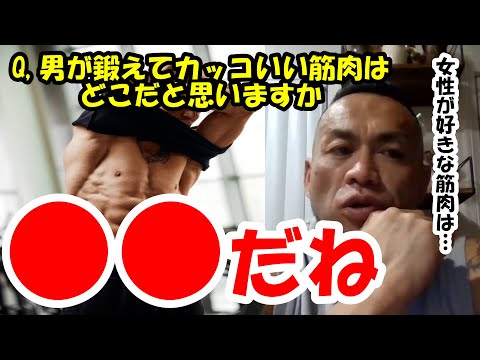 【山岸秀匡】Q&A 男が鍛えてカッコいい筋肉はどこだと思いますか『山岸秀匡切り抜き』