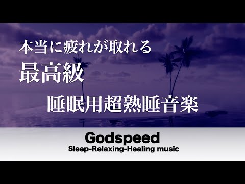 睡眠用超熟睡音楽 【ものすごく深く眠れると話題の睡眠音楽】睡眠用BGM リラックス効果ですぐに眠くなる【α波】精神的・肉体的な疲労回復や体質改善 質の良い睡眠 Deep Sleep Music #85