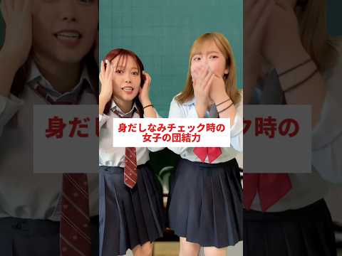 身だしなみチェックされる時の女子の会話#shorts