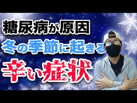 【糖尿病  症状】 糖尿病が原因で冬の季節に出る辛い症状 / 後半は視聴者さんの血糖値対策したおせち料理の紹介です