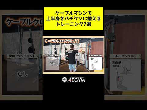 ケーブルマシンで上半身をバチクソに鍛える方法7選【佐野市の24時間ジム：AEGYM】 #Shorts