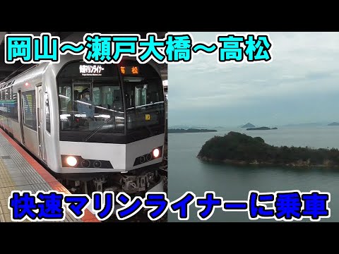 【瀬戸大橋を駆け抜ける】快速マリンライナーに乗車してきました！