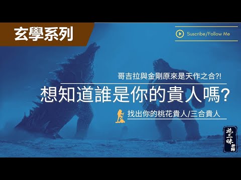 【玄學系列】你跟他／她是天作之合嗎？！｜教你辨別生命中的三合貴人｜施三昧老師