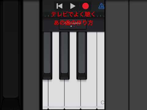 普段からテレビでよく耳にするあの曲の作り方　　　#garageband #作曲　#SQUARE ENIX #music