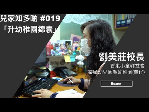 #兒家知多啲 #019 -- 「升幼稚園錦囊」（香港小童群益會，樂緻幼稚園（灣仔）－－ 劉美莊校長 ）