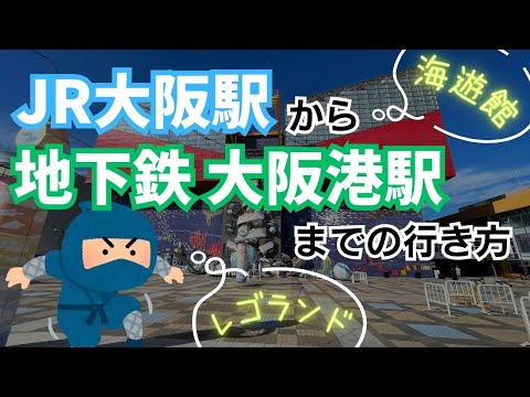 【海遊館】JR大阪駅から地下鉄大阪港駅までの行き方・のりかえルート