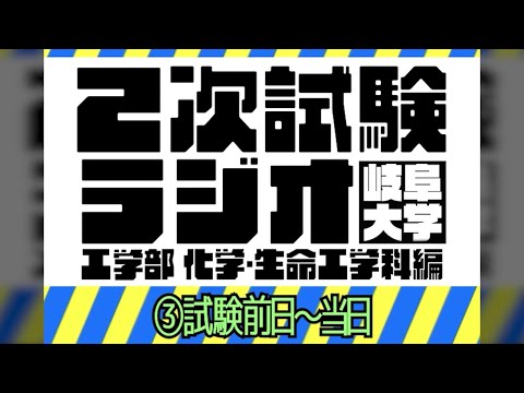 【岐阜大学】2次試験ラジオ《工学部 化学・生命工学科編》　③試験前日～当日