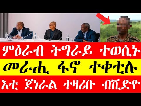 ምዕራብ ትግራይ ተወሲኑ፣መራሒ ፋኖ ተቀቲሉ፣እቲ ጀነራል ተዛሪቡ"ብቪድዮ" #tigray #eritrea #tigrinyanews