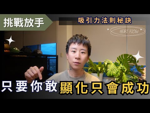 只要你敢挑戰，顯化只會成功，放手過去竟能帶來無限可能，這個方法讓你大開眼界！海地聊吸引力法則