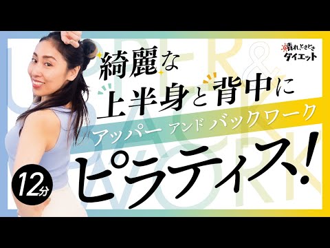 【ピラティス】ピラティスで女性らしく綺麗な上半身と背中に変身💖