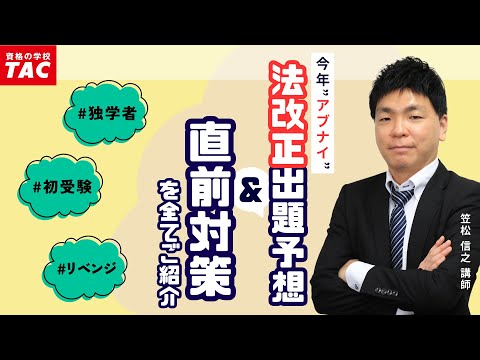 宅建試験「法改正直前大予想ベスト３！」│資格の学校TAC[タック]