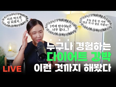 [라방] 누구나 경험하는 다이어트 강박, 이런 것까지 해봤다