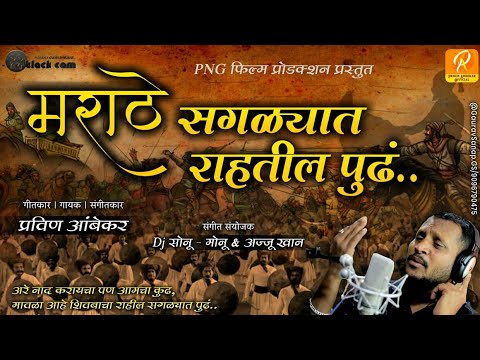 Marathe Saglyat Rahtil Pudh | मराठे सगळ्यात राहतील पुढ | Pravin Ambekar | NewSong 2020 | Shivjayanti