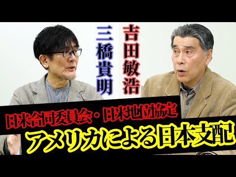 日本政治のタブー「日米合同委員会」の真実 / 羽田空港の上空は米軍のもの？アメリカによる日本支配のカラクリ（ゲスト：ジャーナリスト 吉田敏浩）