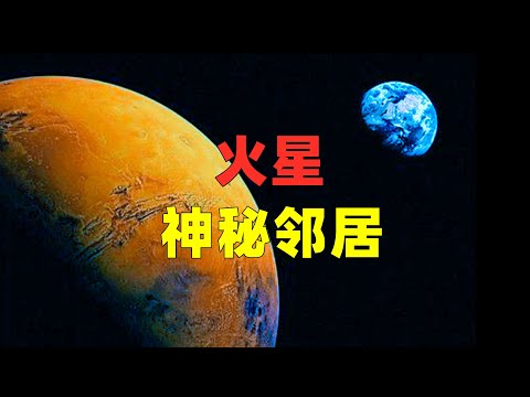 火星：我们的神秘邻居