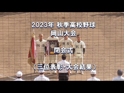 【2023年 秋季高校野球】岡山大会閉会式【三位表彰・大会結果】