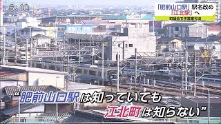 「肥前山口駅」が「江北駅」へ　“駅名改名”関連予算案 可決【佐賀県】 (21/03/17 18:34)