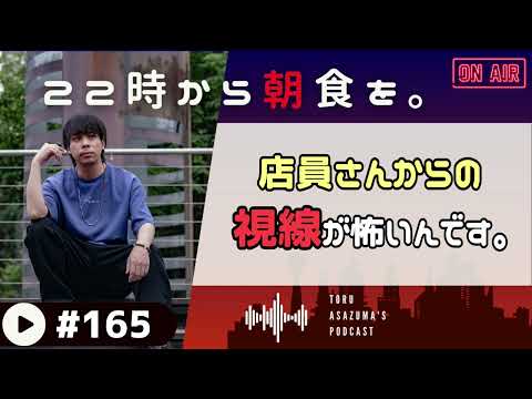 【22時から朝食を。】ショッピングモールの店員さんってどうしてあんなに威圧感あるの？？【日本語ラジオ/Podcast】#165