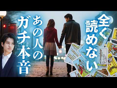 全く読めない彼のガチ本音❤️🧠わかりやすくお伝えします【モヤモヤ解消🚀みた時がタイミング❤️】二人の相性の良さ、彼の状態から分かりにくい本音を男目線でわかりやすく解説アドバイスまでお伝えさせて頂きます