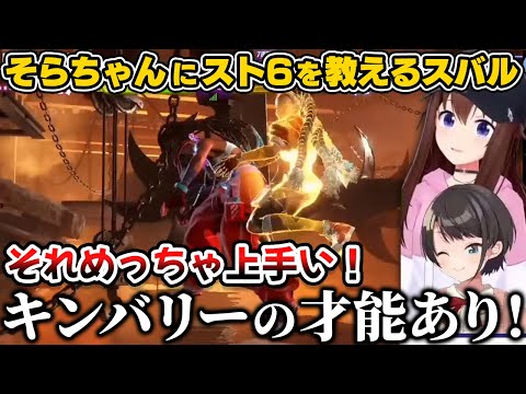 そらちゃんにスト6教えたりキンバリーの才能を見出すスバル【ホロライブ切り抜き/ときのそら/大空スバル】