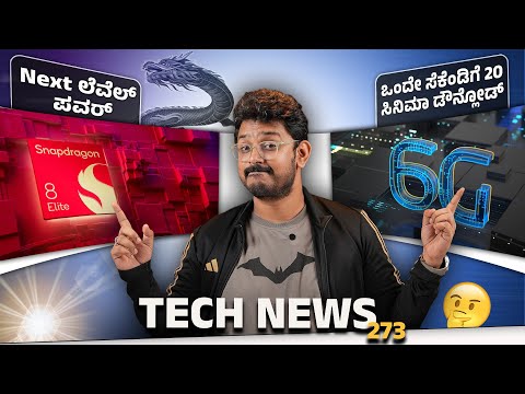 Tech ನ್ಯೂಸ್: ಒಂದೇ ಸೆಕೆಂಡಿಗೆ 20 ಸಿನಿಮಾ ಡೌನ್ಲೋಡ್, BSNL 7 new services, Snapdragon 8 Elite, Android 15