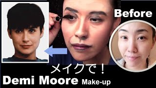 【顔まねメイク】 Demi Moore makeup transformation デミ・ムーア 風変身メイク